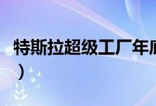 特斯拉超级工厂年底投产（特斯拉概念股一览）