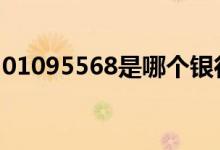 01095568是哪个银行 01095568是什么银行