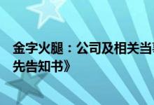 金字火腿：公司及相关当事人收到浙江证监局《行政处罚事先告知书》