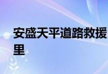 安盛天平道路救援 安盛天平道路救援多少公里