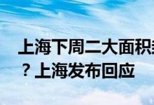 上海下周二大面积封控？要实行“百日行动”？上海发布回应
