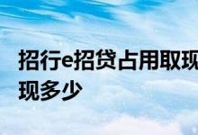 招行e招贷占用取现额度 招行信用卡额度能取现多少