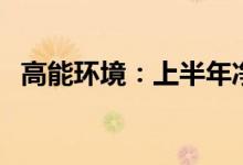 高能环境：上半年净利润同比增长13.88%
