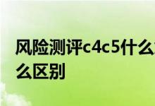 风险测评c4c5什么意思 风险测评c1到c5有什么区别