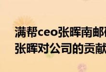 满帮ceo张晖南邮研究生导师 说说满帮集团张晖对公司的贡献 