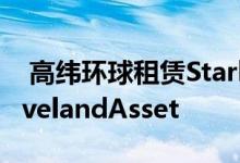  高纬环球租赁StarkEnterprises的2MSFClevelandAsset 