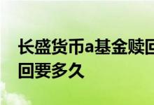 长盛货币a基金赎回要多久 长盛货币a基金赎回要多久