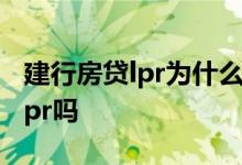 建行房贷lpr为什么加85.70 85折房贷需要转lpr吗