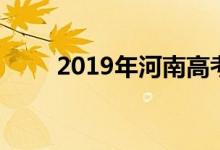 2019年河南高考录取分数线是多少