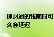 理财通的钱随时可以提现吗 理财通提现为什么会延迟