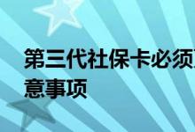 第三代社保卡必须更换吗 换第三代社保卡注意事项 