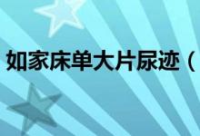 如家床单大片尿迹（酒店态度蛮横拒不退钱）
