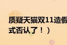 质疑天猫双11造假（双十一数据造假马云正式否认了！）