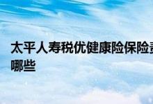 太平人寿税优健康险保险责任 太平洋太健康Plus保险责任有哪些