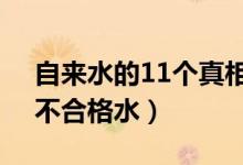 自来水的11个真相（近400种问题饮料均为不合格水）