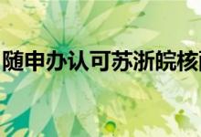 随申办认可苏浙皖核酸结果全国互认尚未实现
