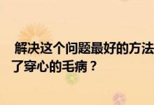  解决这个问题最好的方法是什么？如何判断一套房子是否犯了穿心的毛病？ 