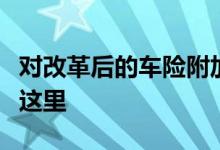 对改革后的车险附加险有疑问？你想了解的在这里