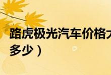 路虎极光汽车价格大全（路虎极光汽车价格是多少）