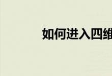 如何进入四维空间 如何进股市