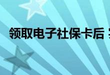 领取电子社保卡后 实体社保卡还能使用吗 
