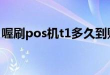 喔刷pos机t1多久到账 pos机t1到账什么时间