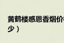 黄鹤楼感恩香烟价格（硬1916感恩零售价多少）