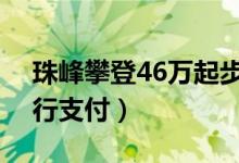 珠峰攀登46万起步（数万元费用需攀登者自行支付）