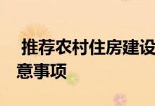  推荐农村住房建设示范合同时 应牢记这些注意事项 