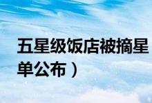 五星级饭店被摘星（8家饭店被取消五星级名单公布）