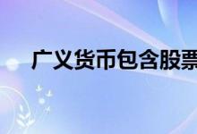 广义货币包含股票 广义货币包括股票吗