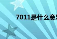 7011是什么意思 7011是什么商户