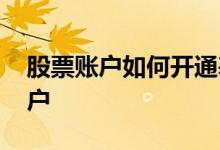 股票账户如何开通基金 多大才能开通股票账户