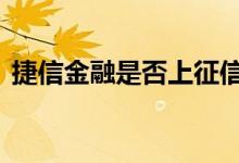 捷信金融是否上征信 捷信金融贷款上征信吗