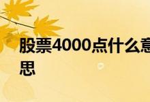 股票4000点什么意思 股票指数4000点啥意思 