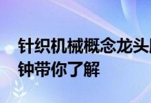 针织机械概念龙头股票2022年名单一览一分钟带你了解