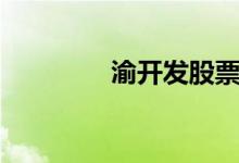 渝开发股票表现怎么样（）