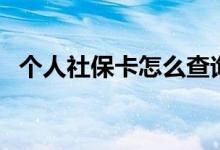 个人社保卡怎么查询 个人社保一定要买吗 