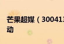 芒果超媒（300413）高管及相关人员持股变动