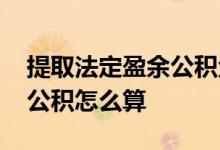 提取法定盈余公积金会计分录 提取法定盈余公积怎么算