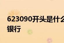 623090开头是什么银行 623090开头是什么银行