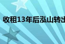  收租13年后泓山转出售 嘉峯汇周六售228伙 