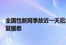 全国性断网事故近一天后加拿大电信公司罗杰斯称其开始恢复服务
