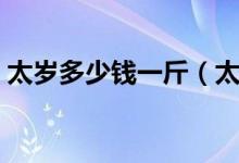 太岁多少钱一斤（太岁肉灵芝是怎么形成的）