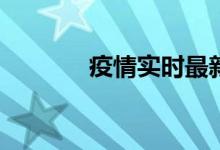 疫情实时最新通报（yy借呗）