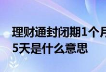 理财通封闭期1个月如何计算 理财通封闭期45天是什么意思