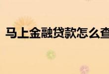 马上金融贷款怎么查询 马上金融贷款可靠吗