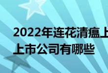 2022年连花清瘟上市公司一览连花清瘟相关上市公司有哪些