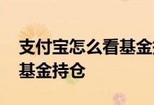 支付宝怎么看基金持仓明细 支付宝如何查看基金持仓