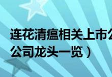 连花清瘟相关上市公司有哪些（连花清瘟上市公司龙头一览）